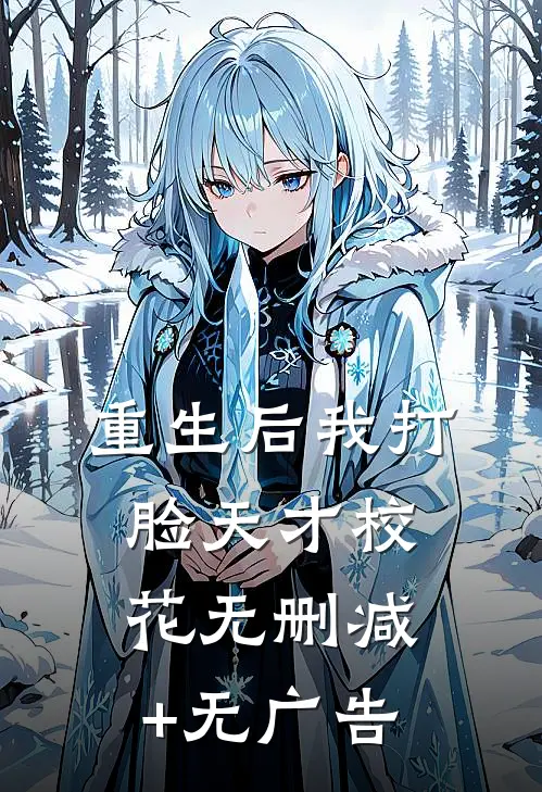 重生后我打脸天才校花无删减+无广告
