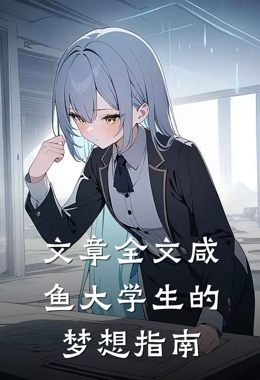 文章全文咸鱼大学生的梦想指南