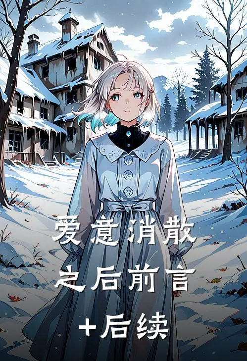 爱意消散之后前言+后续