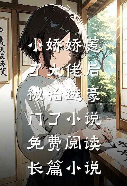 小娇娇惹了大佬后,被抬进豪门了小说免费阅读长篇小说
