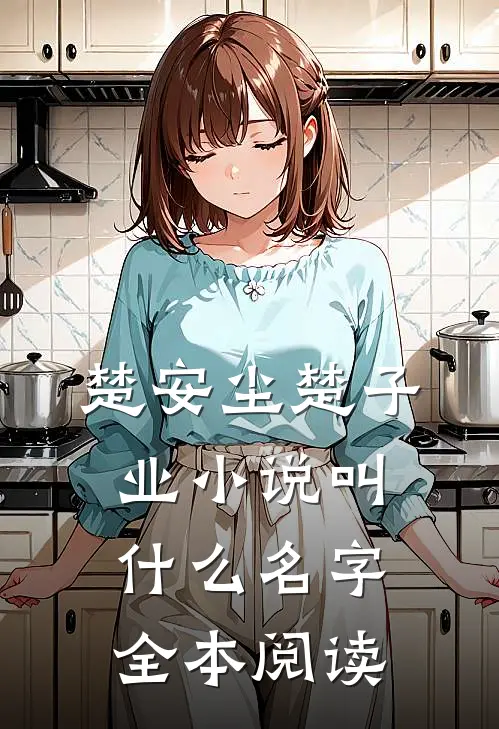 楚安尘楚子业小说叫什么名字全本阅读
