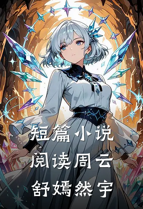 短篇小说阅读周云舒嫣然宇