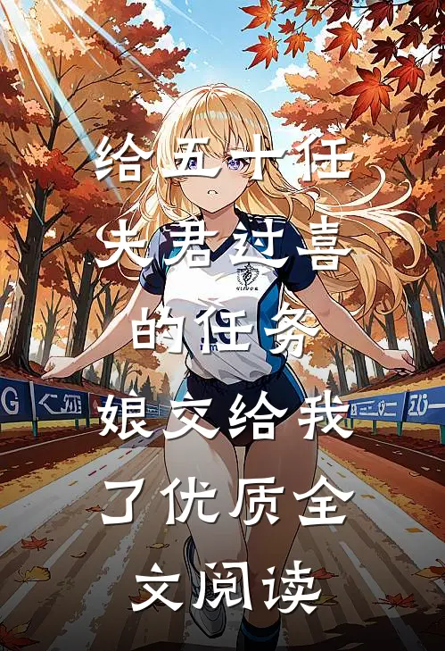 给五十任夫君过喜的任务，娘交给我了优质全文阅读