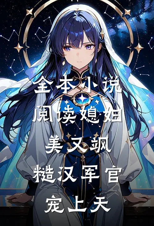 全本小说阅读媳妇美又飒，糙汉军官宠上天
