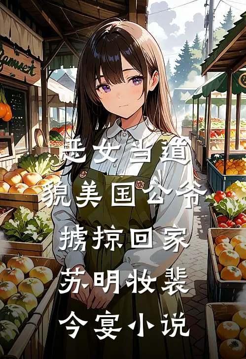 恶女当道：貌美国公爷掳掠回家苏明妆裴今宴小说