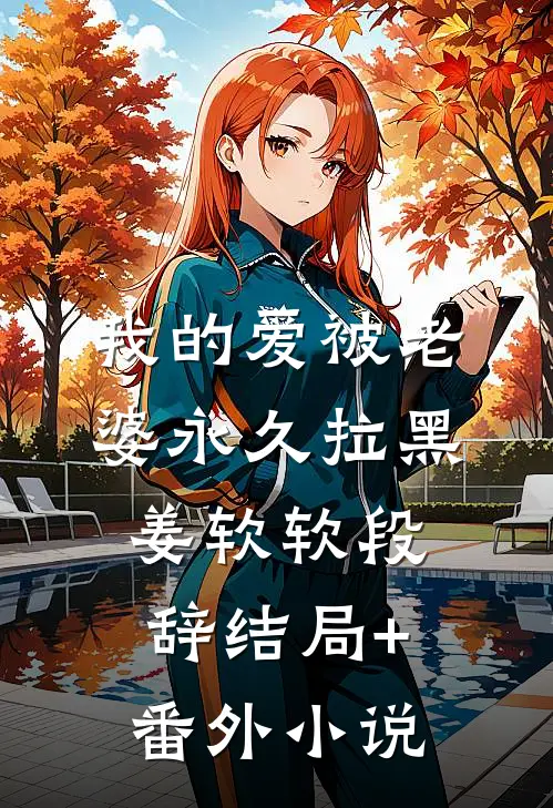 我的爱被老婆永久拉黑姜软软段辞结局+番外小说