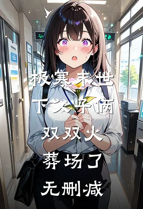极寒末世下父子俩双双火葬场了无删减