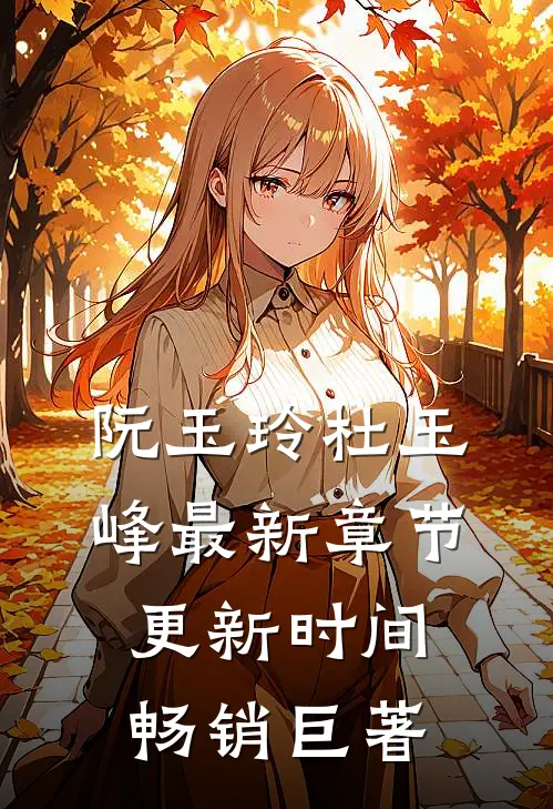 阮玉玲杜玉峰最新章节更新时间畅销巨著