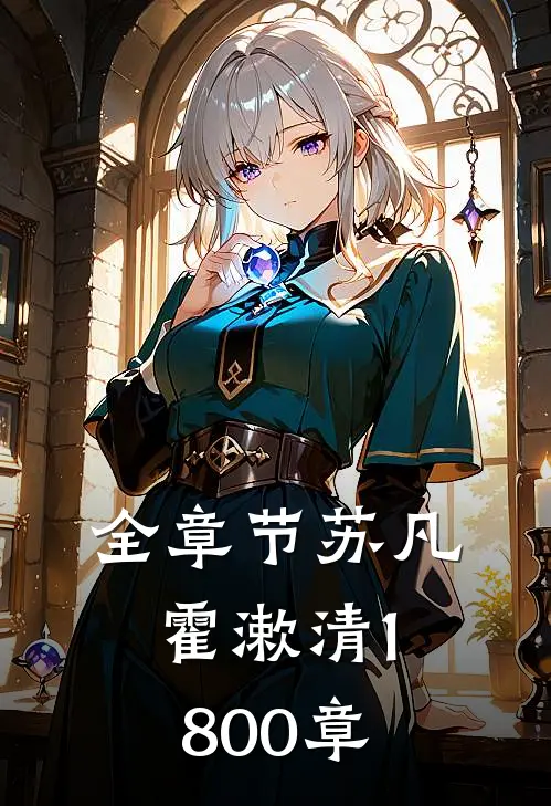 全章节苏凡霍漱清1800章