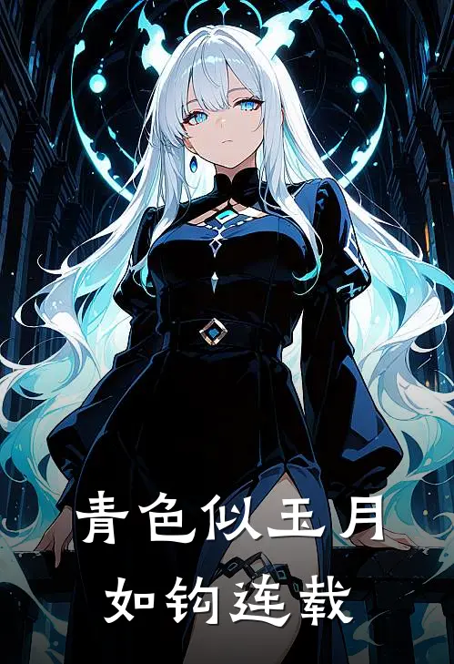 青色似玉月如钩连载