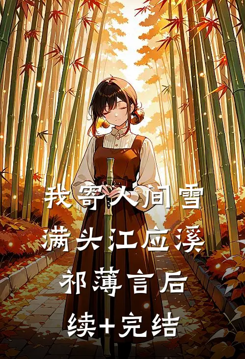 我寄人间雪满头江应溪祁薄言后续+完结