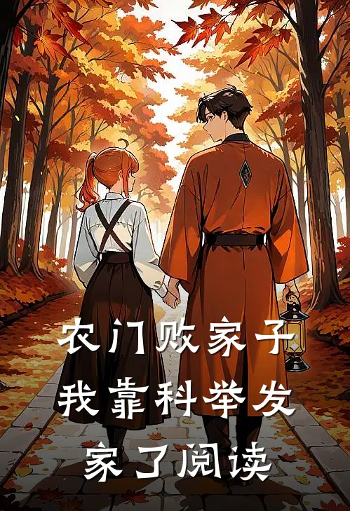 农门败家子：我靠科举发家了阅读