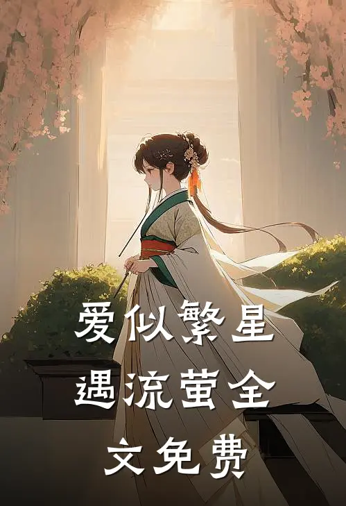 爱似繁星遇流萤全文免费