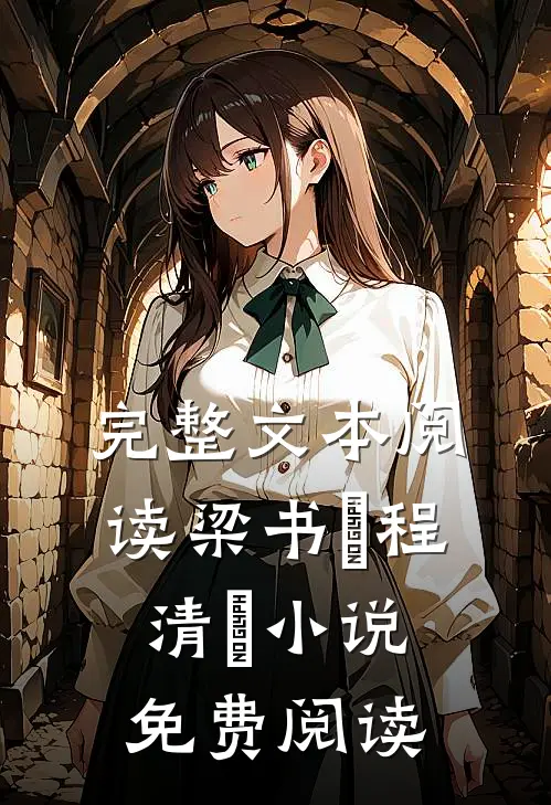 完整文本阅读梁书媞程清玙小说免费阅读