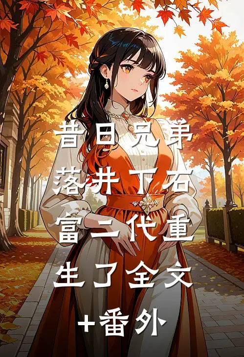 昔日兄弟落井下石，富二代重生了全文+番外