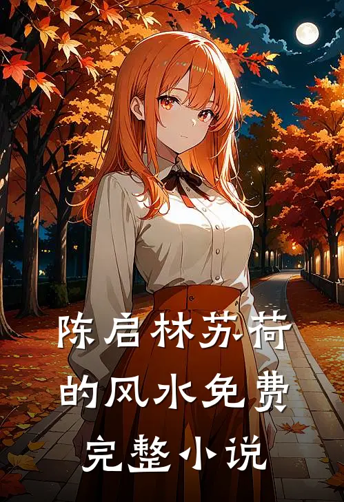 陈启林苏荷的风水免费完整小说