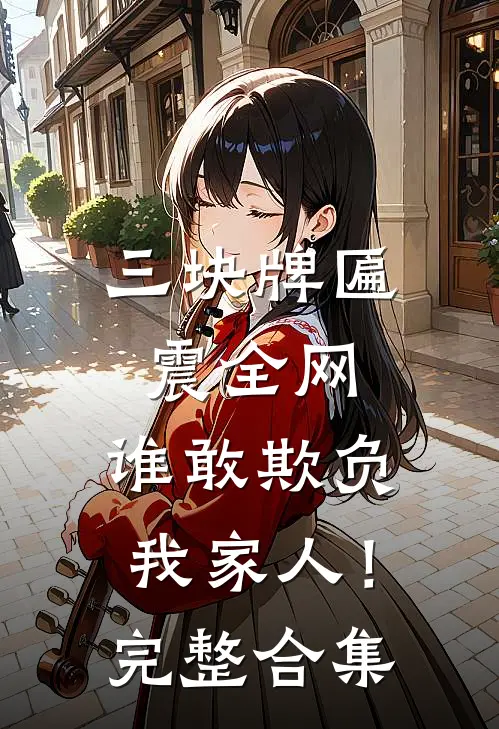 三块牌匾震全网，谁敢欺负我家人！完整合集