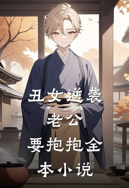 丑女逆袭：老公，要抱抱全本小说