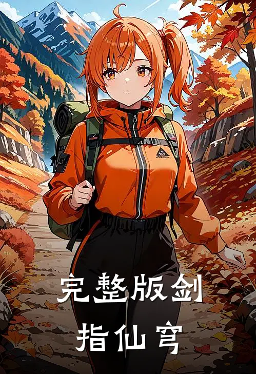完整版剑指仙穹