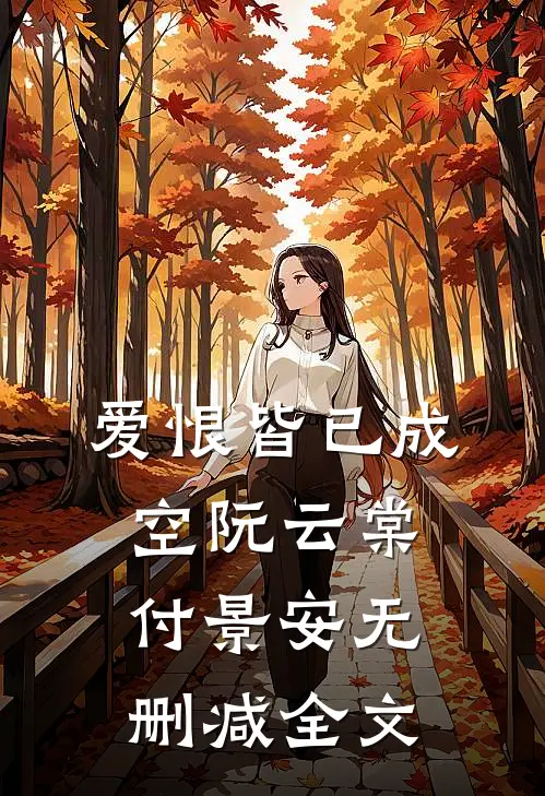 爱恨皆已成空阮云棠付景安无删减全文