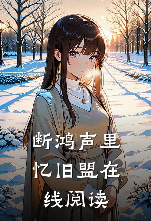 断鸿声里忆旧盟在线阅读