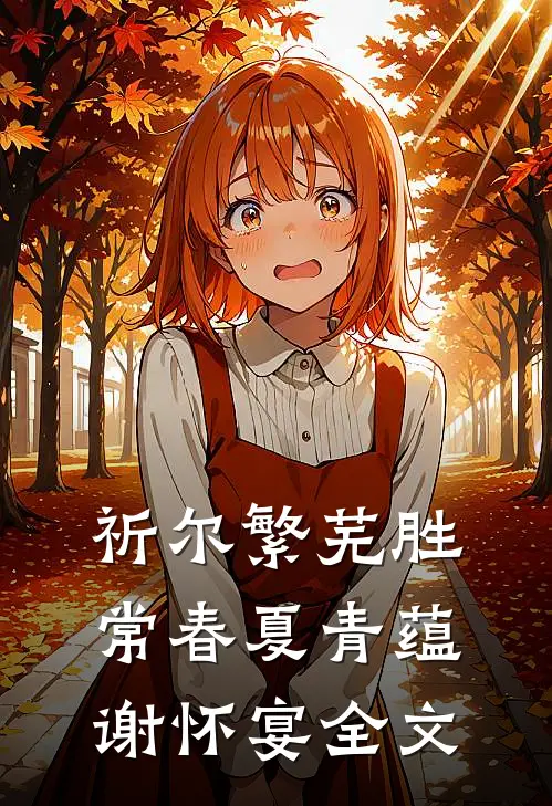 祈尔繁芜胜常春夏青蕴谢怀宴全文