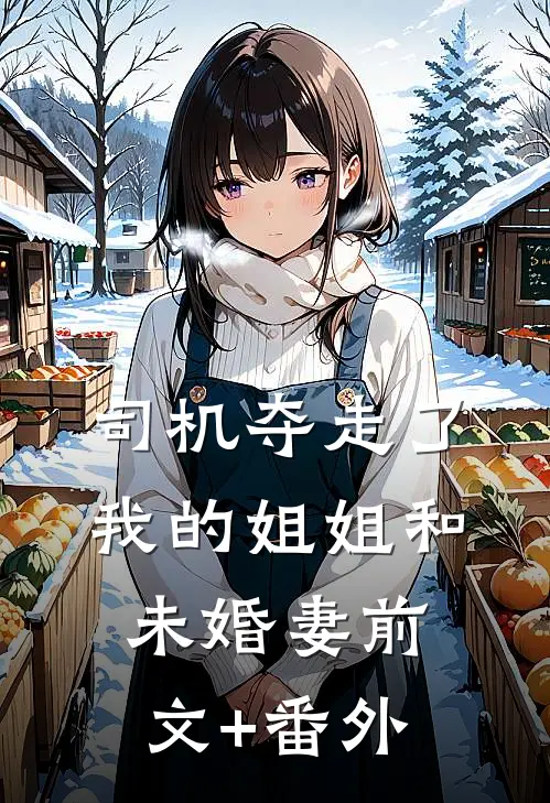 司机夺走了我的姐姐和未婚妻前文+番外