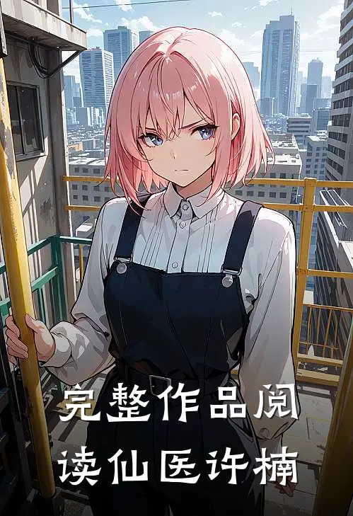 完整作品阅读仙医许楠