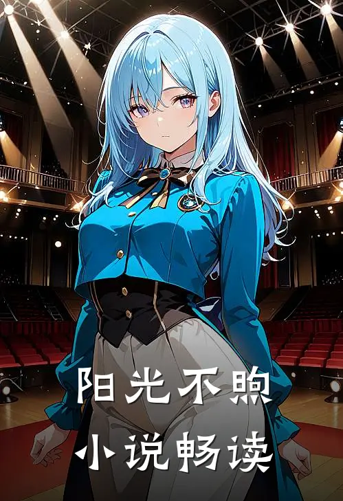 阳光不煦小说畅读