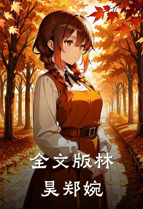全文版林昊郑婉