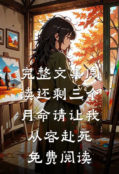 完整文集阅读还剩三个月命请让我从容赴死免费阅读
