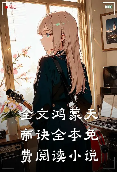 全文鸿蒙天帝诀全本免费阅读小说