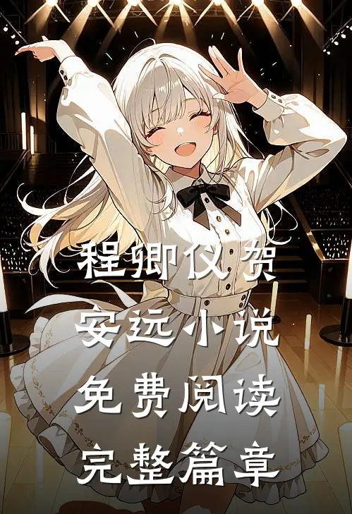 程卿仪贺安远小说免费阅读完整篇章