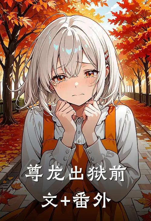 尊龙出狱前文+番外