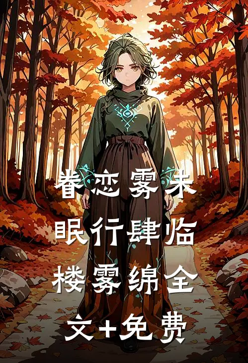 眷恋雾未眠行肆临楼雾绵全文+免费