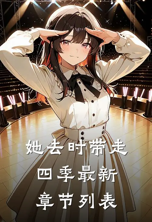 她去时带走四季最新章节列表