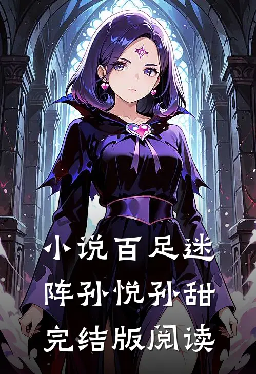 小说百足迷阵孙悦孙甜完结版阅读