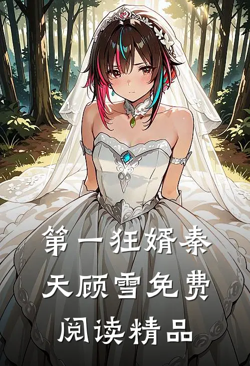 第一狂婿秦天顾雪免费阅读精品