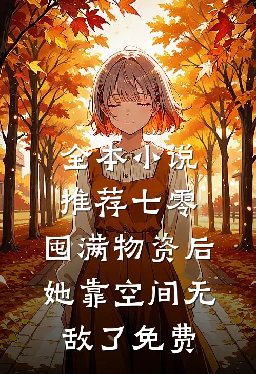 全本小说推荐七零:囤满物资后,她靠空间无敌了免费