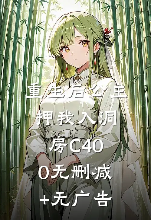 重生后公主押我入洞房C400无删减+无广告