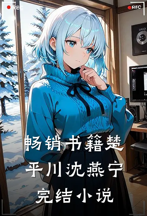 畅销书籍楚平川沈燕宁完结小说