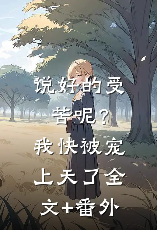 说好的受苦呢？我快被宠上天了全文+番外