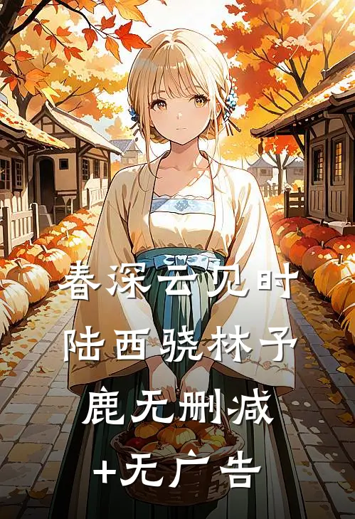 春深云见时陆西骁林予鹿无删减+无广告