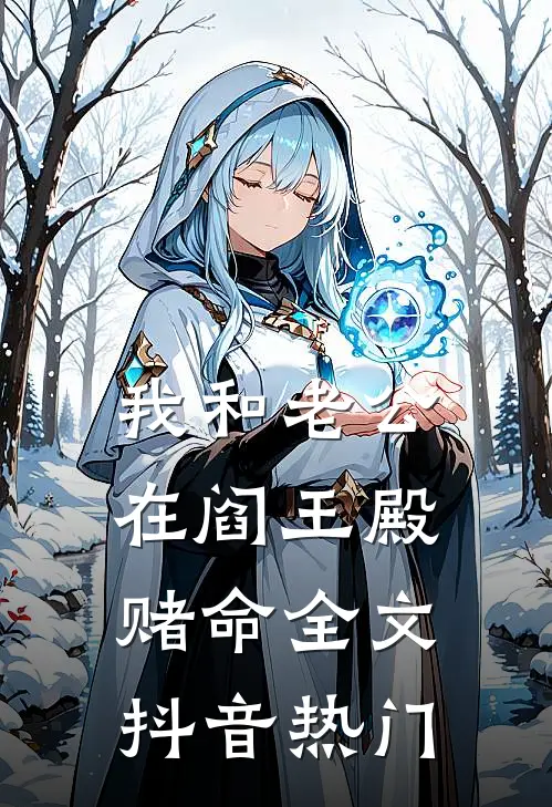 我和老公在阎王殿赌命全文抖音热门