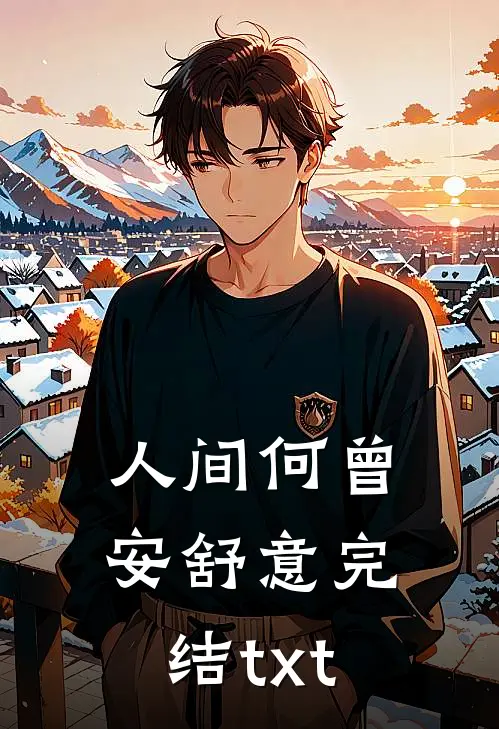 人间何曾安舒意完结txt