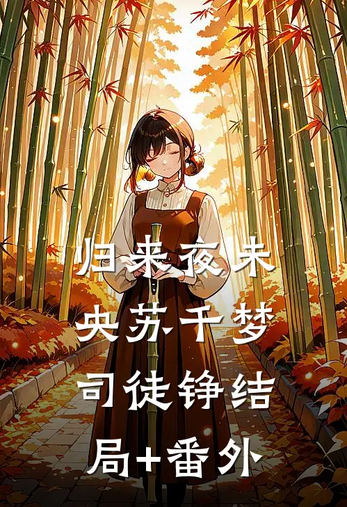 归来夜未央苏千梦司徒铮结局+番外