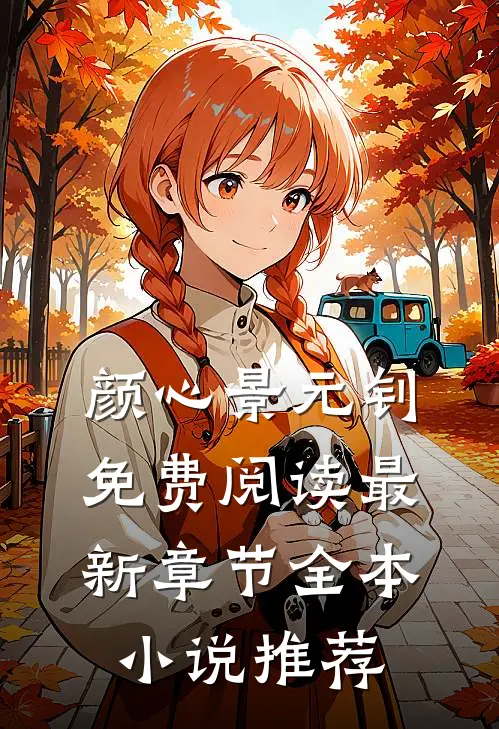 颜心景元钊免费阅读最新章节全本小说推荐