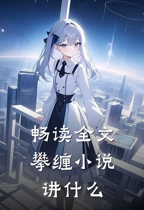 畅读全文攀缠小说讲什么