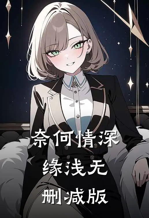 奈何情深缘浅无删减版