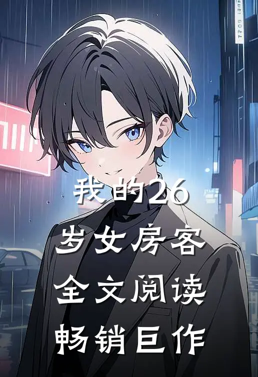 我的26岁女房客全文阅读畅销巨作